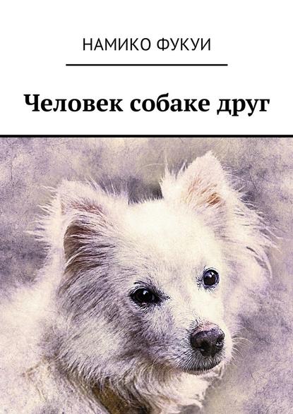 Скачать книгу Человек собаке друг