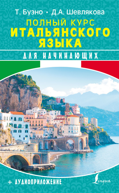 Скачать книгу Полный курс итальянского языка для начинающих + аудиоприложение