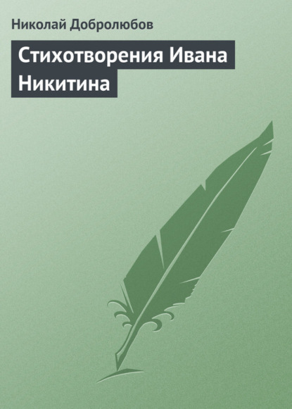 Скачать книгу Стихотворения Ивана Никитина