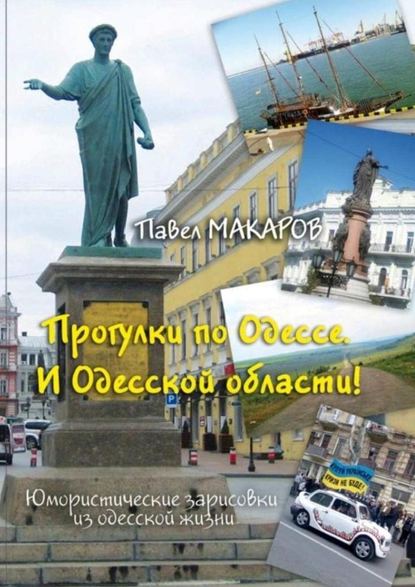 Скачать книгу Прогулки по Одессе. И Одесской области! Юмористические зарисовки из одесской жизни