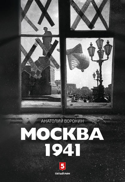 Скачать книгу Москва, 1941