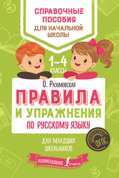 Скачать книгу Правила и упражнения по русскому языку для младших школьников