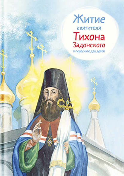Скачать книгу Житие святителя Тихона Задонского в пересказе для детей