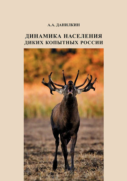 Скачать книгу Динамика населения диких копытных России: гипотезы, факторы, закономерности
