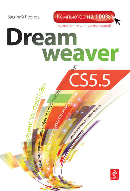 Скачать книгу Dreamweaver CS5.5