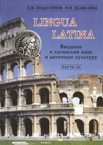 Скачать книгу Lingua Latina. Введение в латинский язык и античную культуру. Часть III