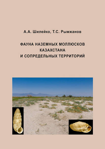 Скачать книгу Фауна наземных моллюсков Казахстана и сопредельных территорий