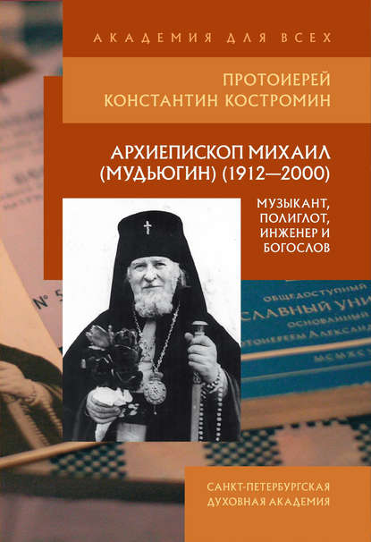 Скачать книгу Архиепископ Михаил (Мудьюгин) (1912–2000): музыкант, полиглот, инженер и богослов