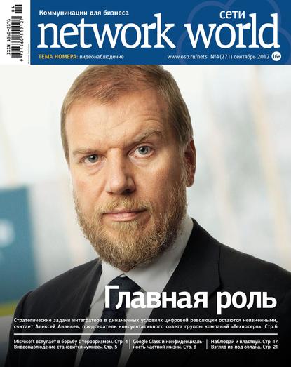 Скачать книгу Сети / Network World №04/2012