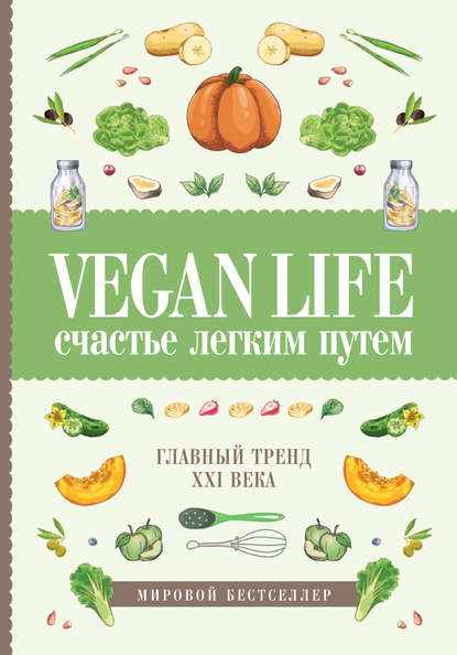 Скачать книгу Vegan Life: счастье легким путем. Главный тренд XXI века