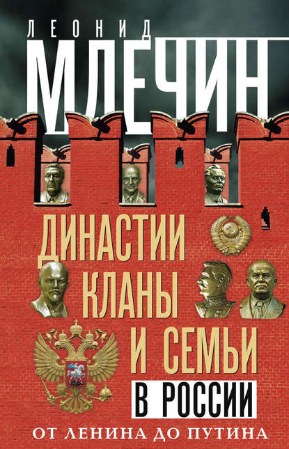 Скачать книгу Династии, кланы и семьи в России. От Ленина до Путина
