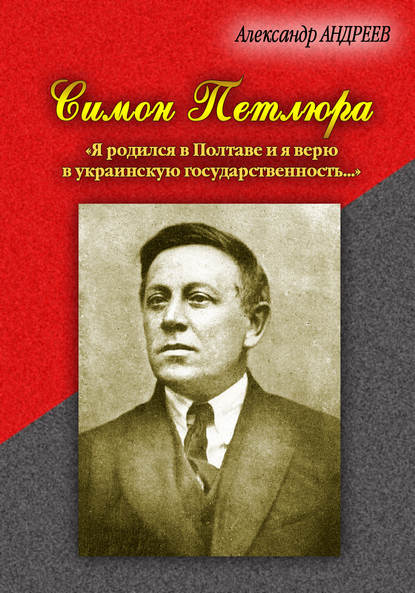 Скачать книгу Симон Петлюра. «Я родился в Полтаве и я верю в украинскую государственность…»