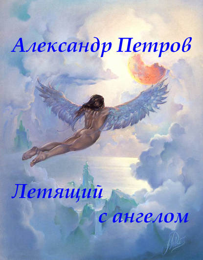 Скачать книгу Летящий с ангелом