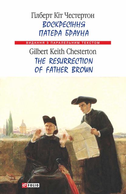 Скачать книгу Воскресіння патера Брауна = The Resurrection of Father Brown