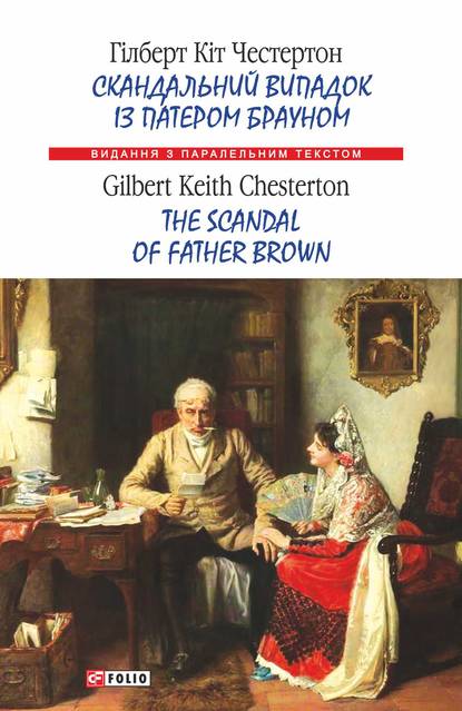Скачать книгу Скандальний випадок із патером Брауном = The Scandal of Father Brown