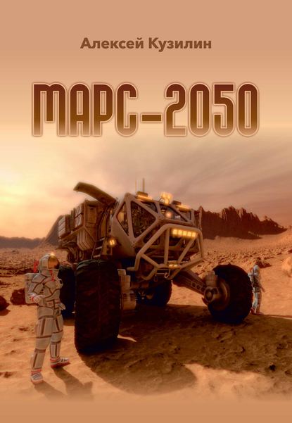 Скачать книгу Марс-2050