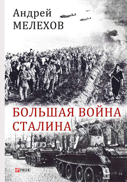 Скачать книгу Большая война Сталина