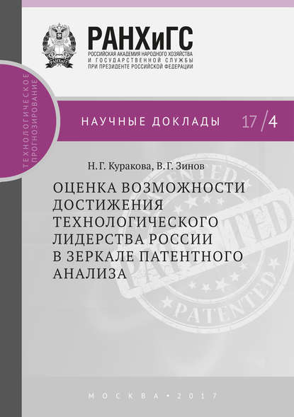 Скачать книгу Оценка возможности достижения технологического лидерства России в зеркале патентного анализа