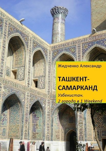 Скачать книгу Ташкент – Самарканд. Узбекистан