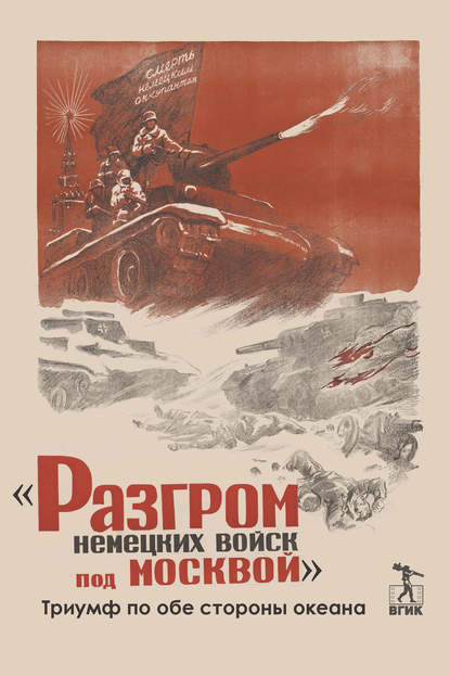 Скачать книгу «Разгром немецких войск под Москвой». Триумф по обе стороны океана