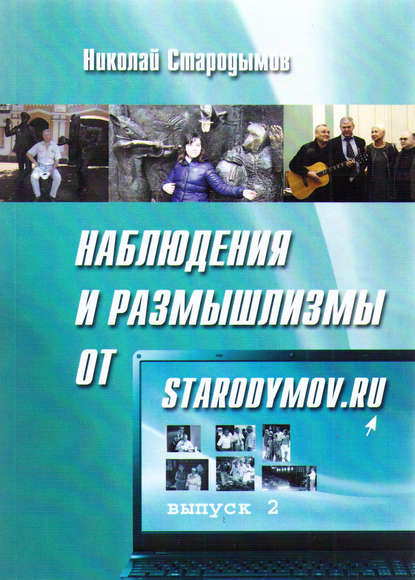 Наблюдения и размышлизмы от starodymov.ru. Выпуск №2