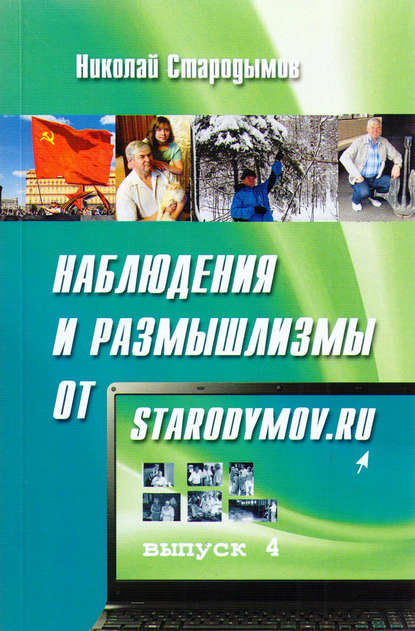 Наблюдения и размышлизмы от starodymov.ru. Выпуск №4