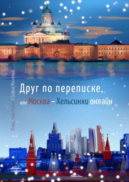 Скачать книгу Друг по переписке,. или Москва-Хельсинки онлайн