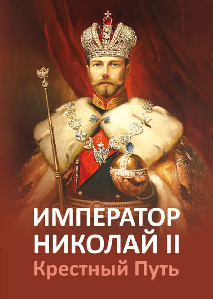 Скачать книгу Император Николай II. Крестный Путь