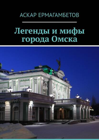 Скачать книгу Легенды и мифы города Омска