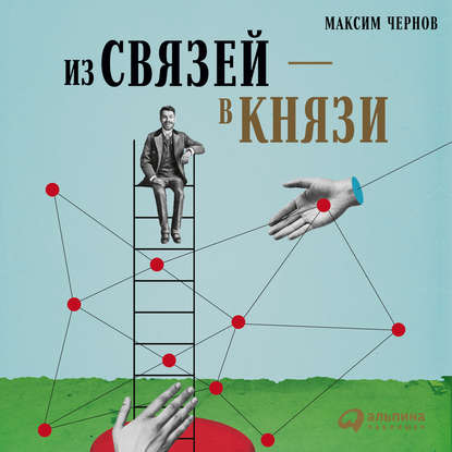 Скачать книгу Из связей – в князи, или Современный нетворкинг по-русски