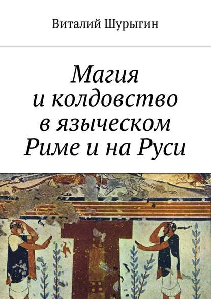 Скачать книгу Магия и колдовство в языческом Риме и на Руси