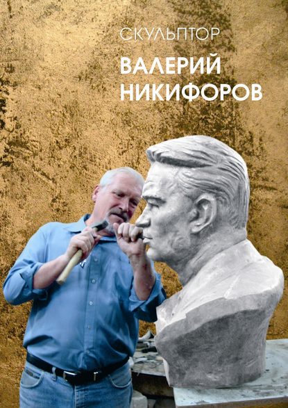 Скачать книгу Скульптор Валерий Никифоров