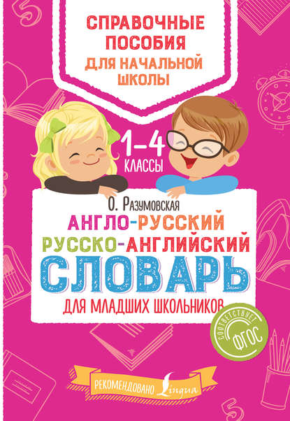 Скачать книгу Англо-русский русско-английский словарь для младших школьников. 1–4 классы