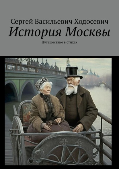 История Москвы. Путешествие в стихах