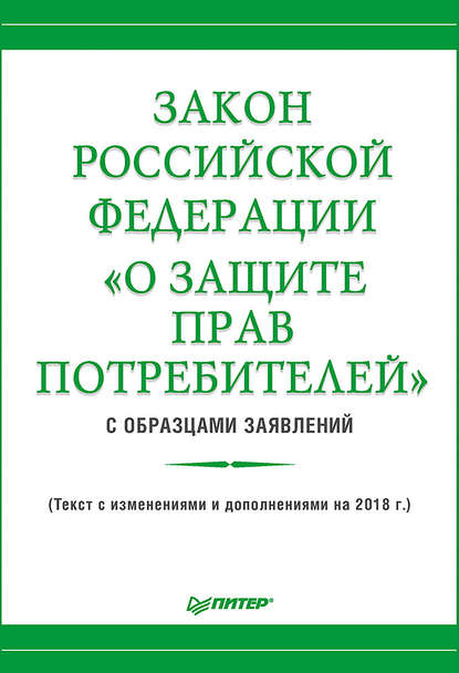 Скачать книгу Закон Российской Федерации «О защите прав потребителей» с образцами заявлений