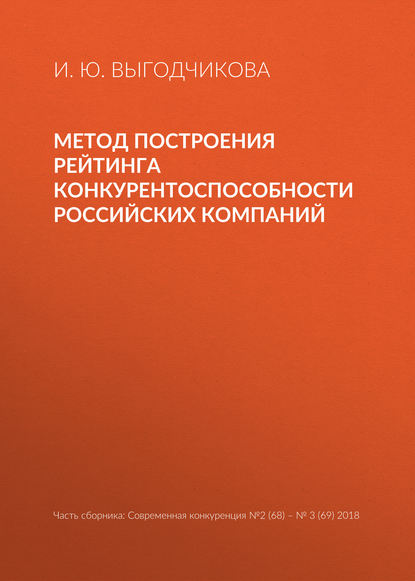 Скачать книгу Метод построения рейтинга конкурентоспособности российских компаний