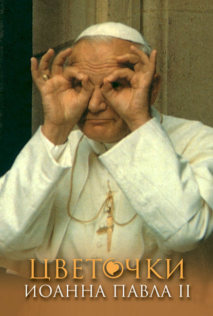 Скачать книгу Цветочки Иоанна Павла II