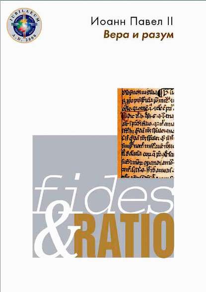 Скачать книгу Энциклика «Вера и разум» – Fides et ratio