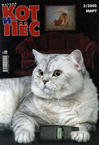 Скачать книгу Кот и Пёс №02/2003