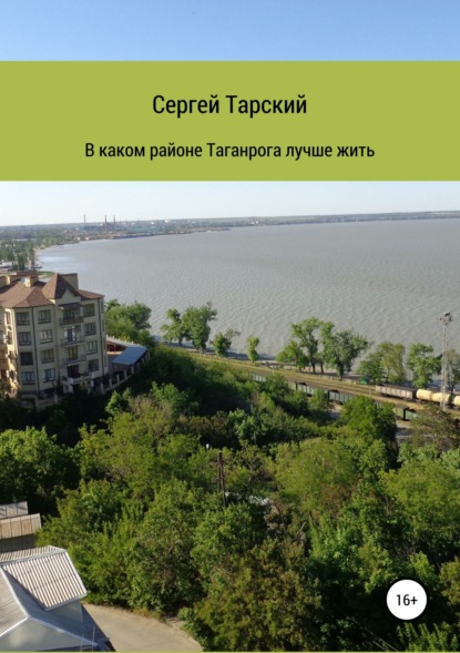 Скачать книгу В каком районе Таганрога лучше жить