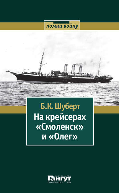 Скачать книгу На крейсерах «Смоленск» и «Олег»