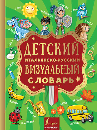 Скачать книгу Детский итальянско-русский визуальный словарь