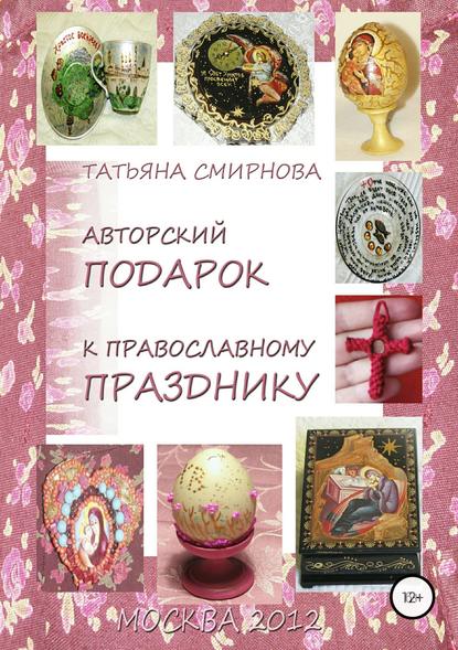 Скачать книгу Авторский подарок к православному празднику
