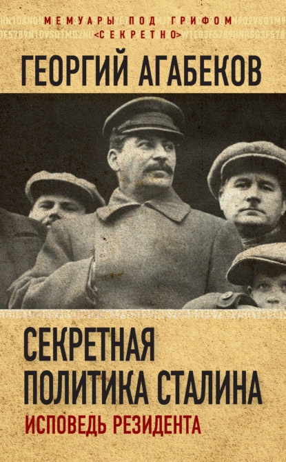 Скачать книгу Секретная политика Сталина. Исповедь резидента