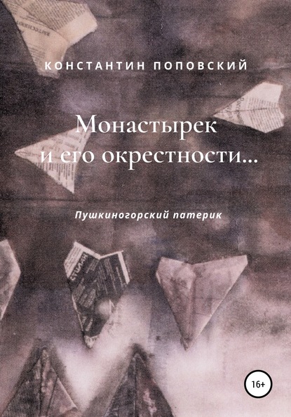 Скачать книгу Монастырек и его окрестности… Пушкиногорский патерик