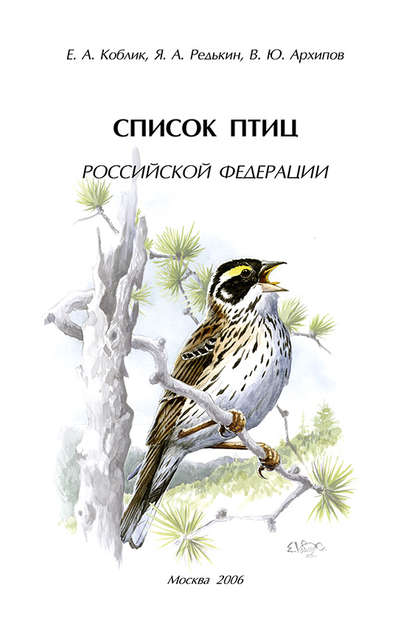 Скачать книгу Список птиц Российской Федерации