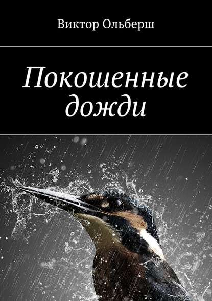 Скачать книгу Покошенные дожди