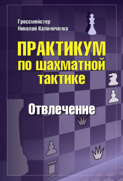 Скачать книгу Практикум по шахматной тактике. Отвлечение