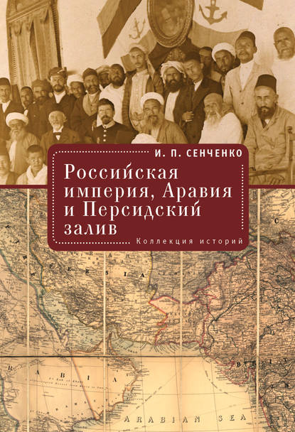 Скачать книгу Российская империя, Аравия и Персидский залив. Коллекция историй