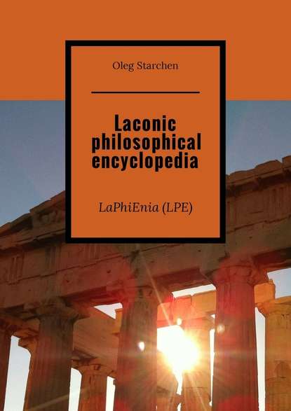 Скачать книгу Laconic philosophical encyclopedia. LaPhiEnia (LPE)